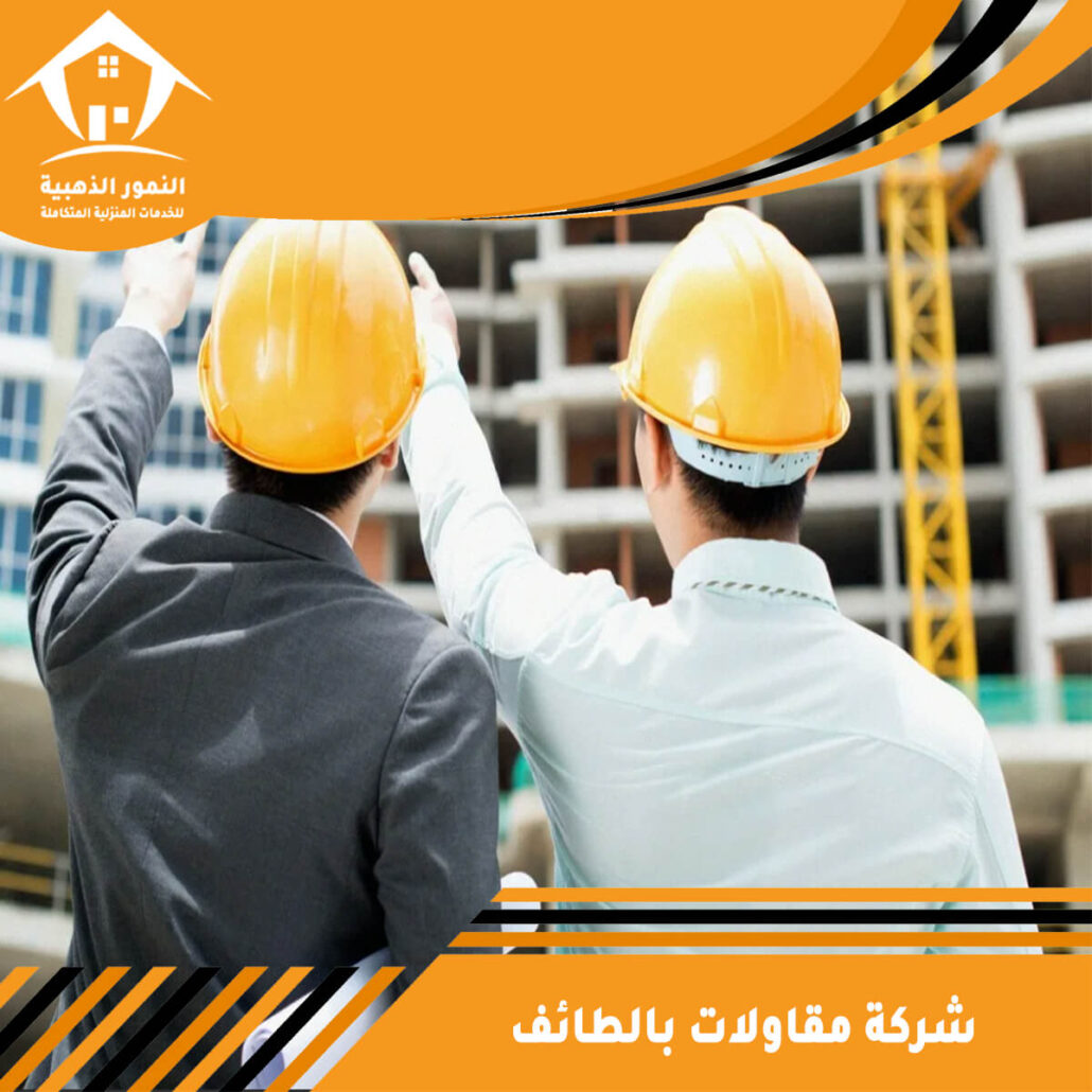 شركة مقاولات بالطائف