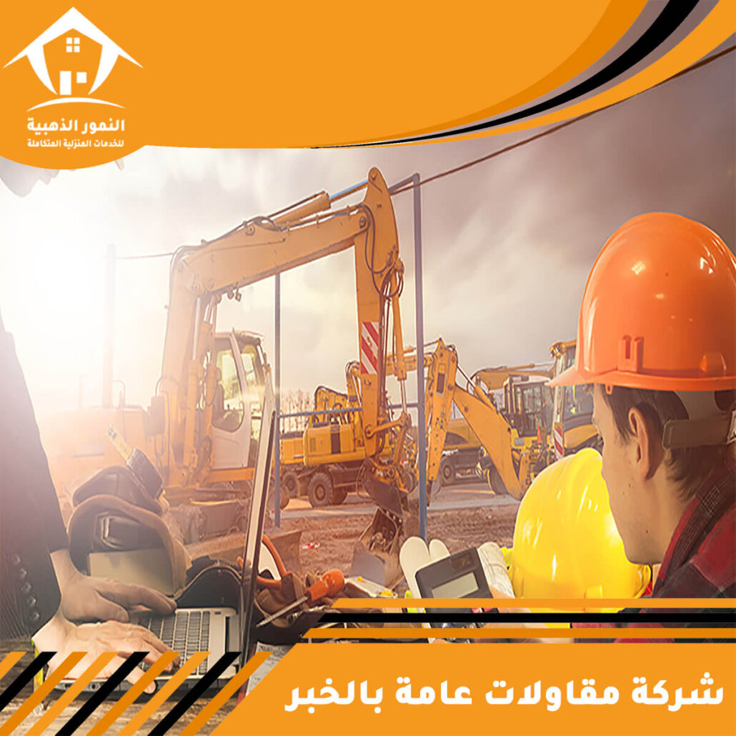 شركة مقاولات عامة بالخبر