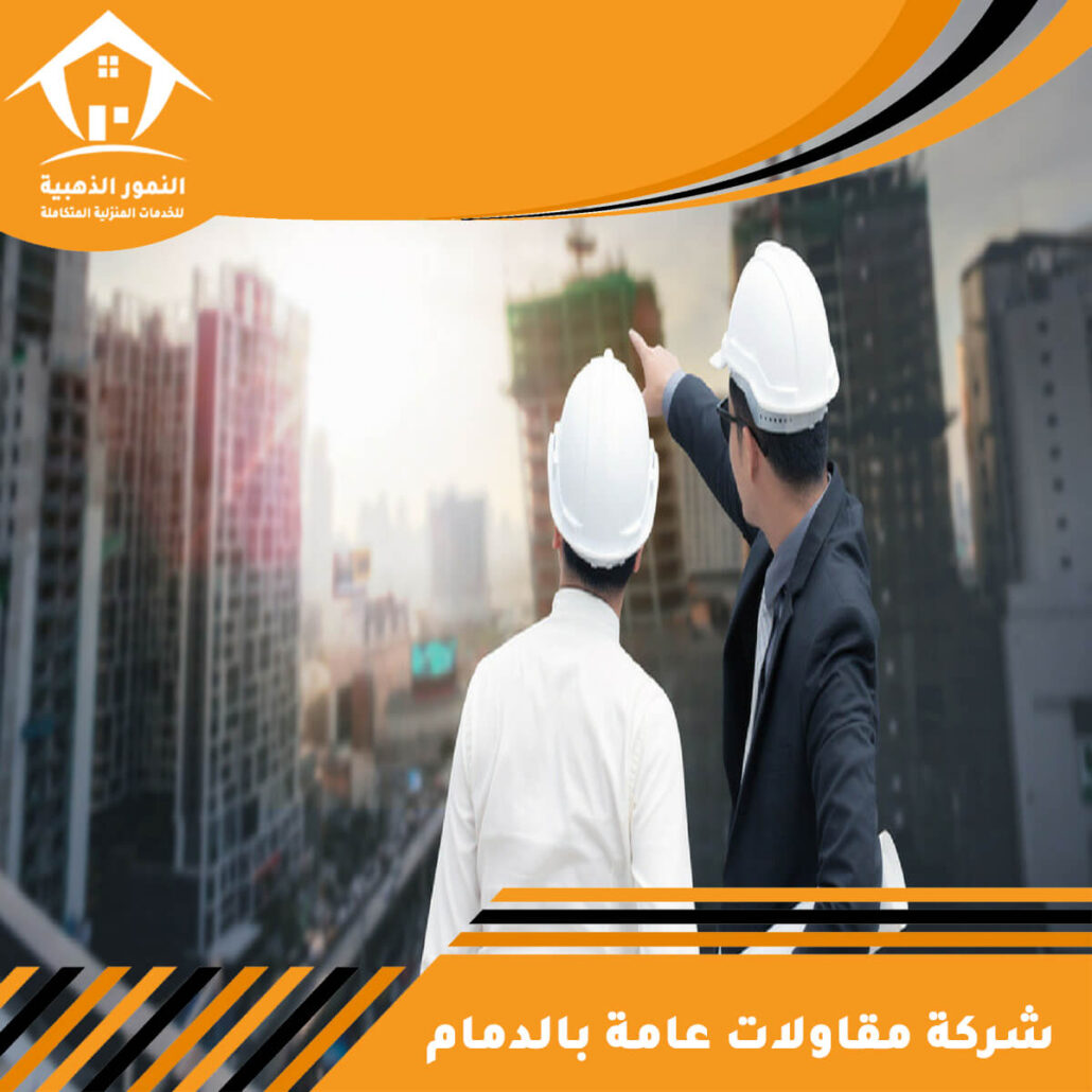 شركة مقاولات عامة بالدمام