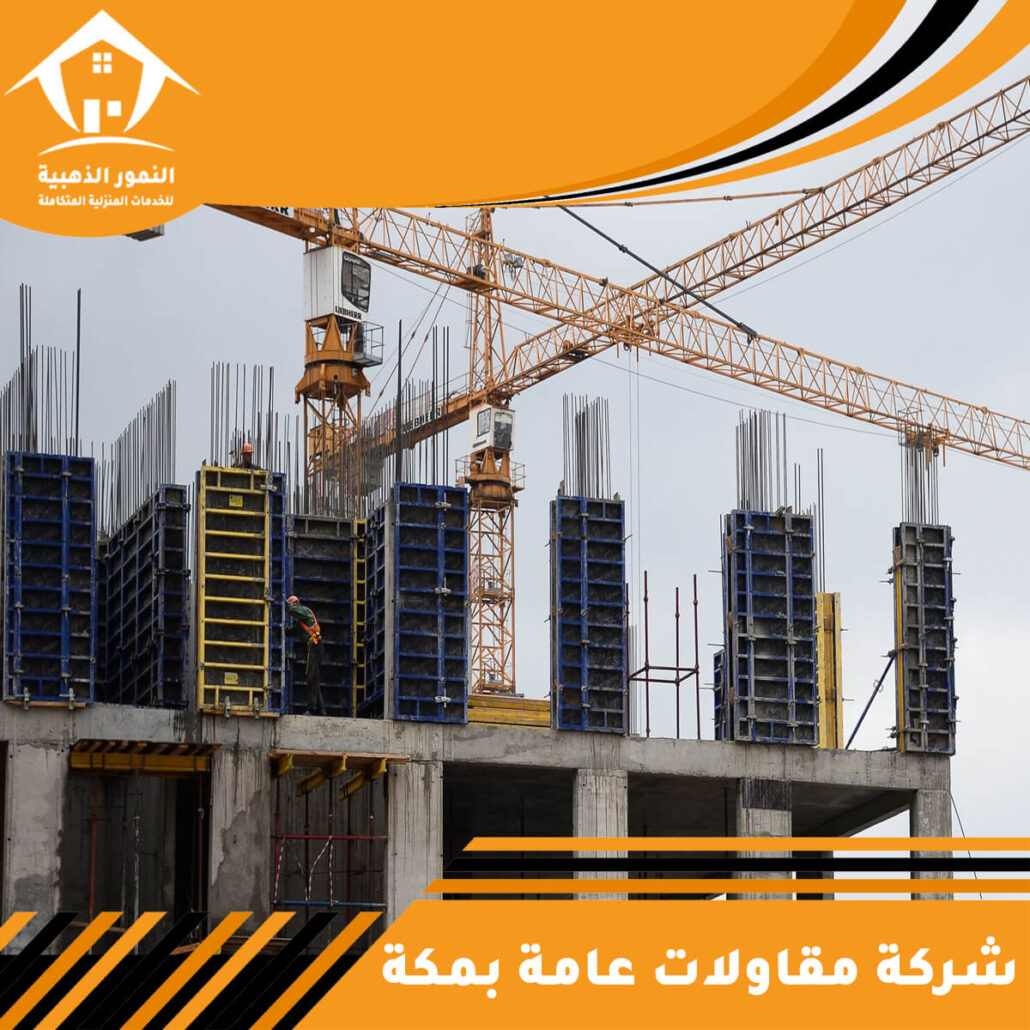 شركة مقاولات عامة بمكة