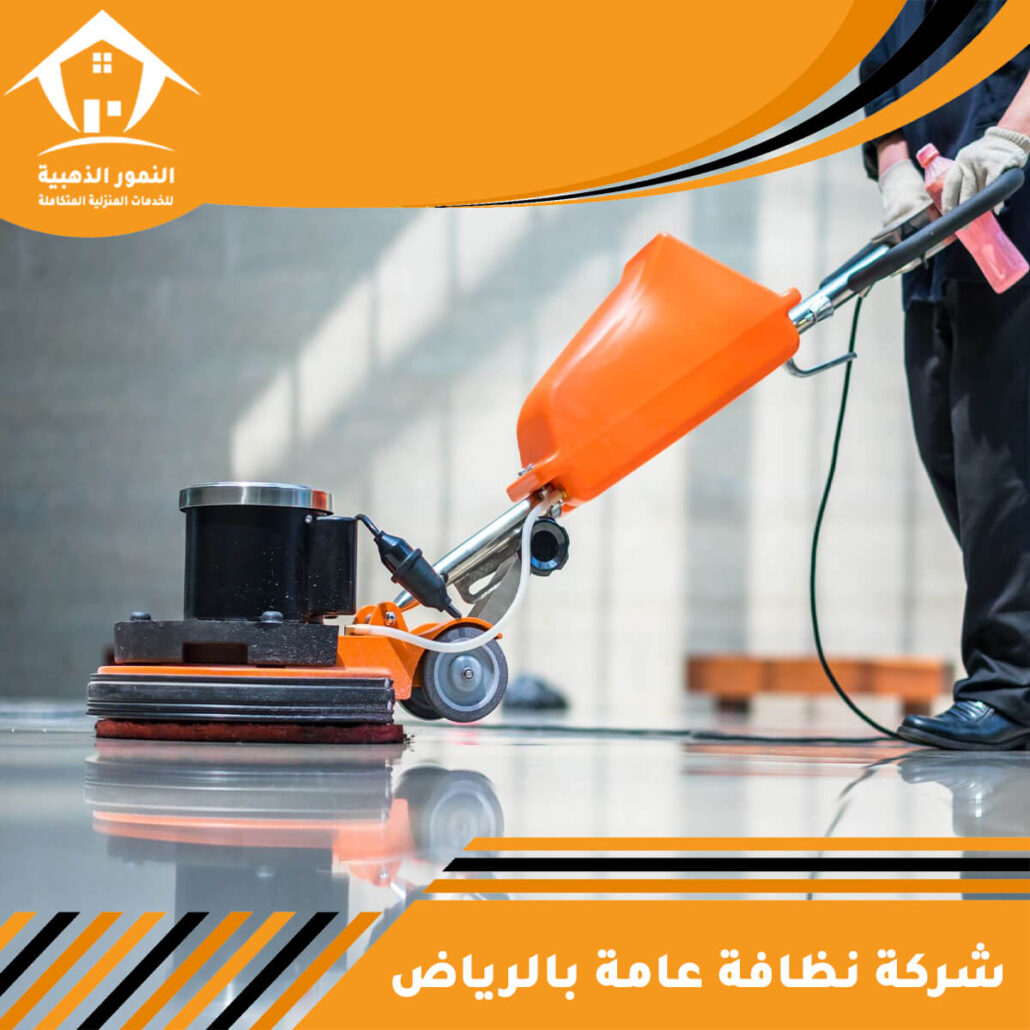 شركة نظافة عامة بالرياض