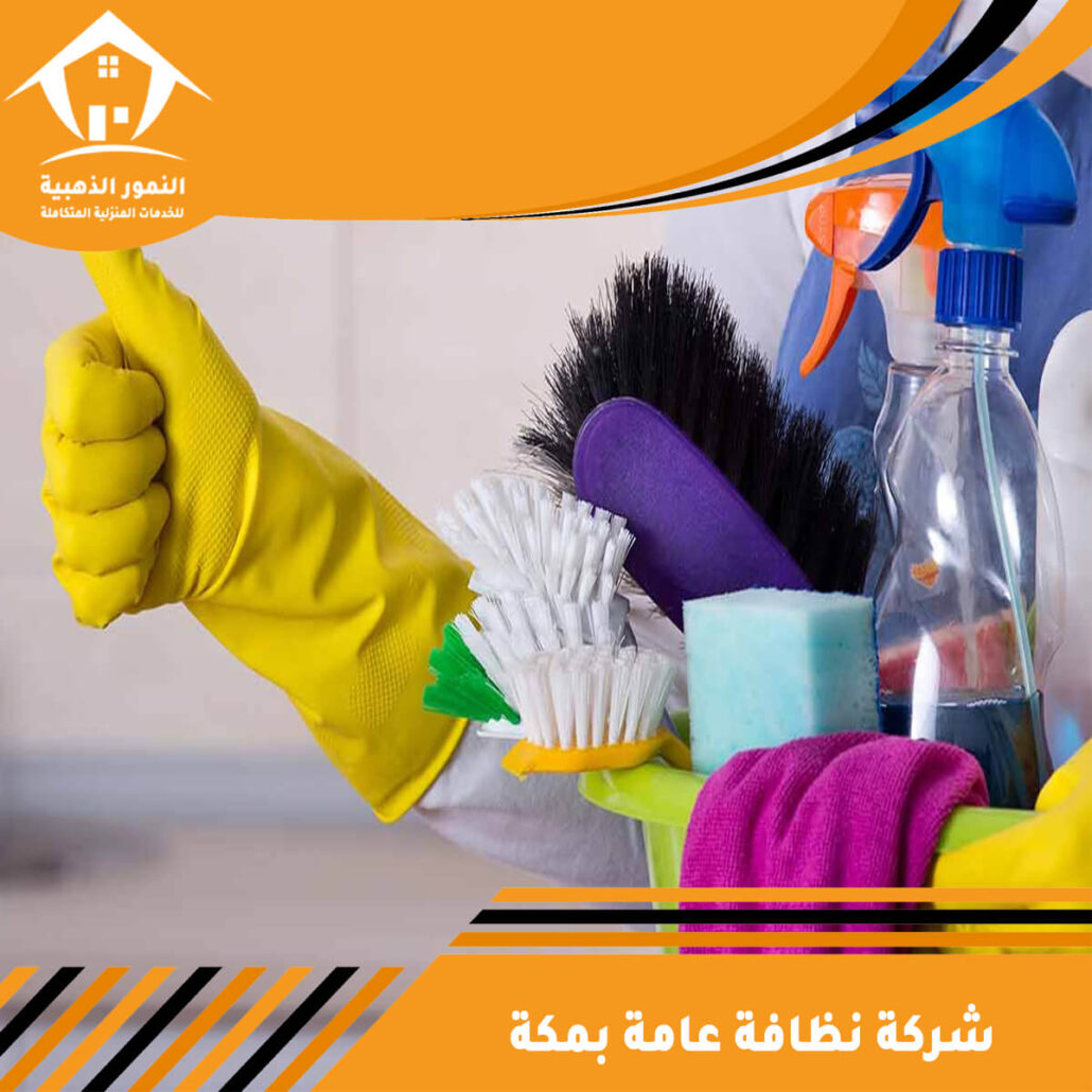 شركة نظافة عامة بمكة