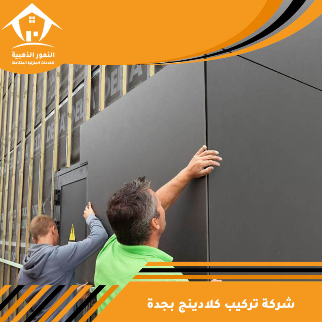 شركة تركيب كلادينج بجدة