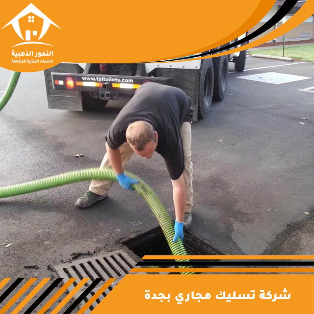 شركة تسليك مجاري بجدة