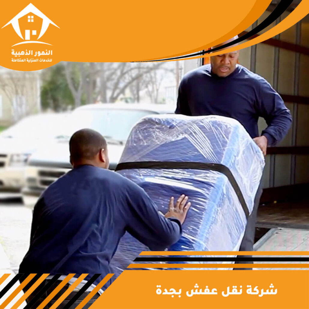شركة نقل عفش بجدة