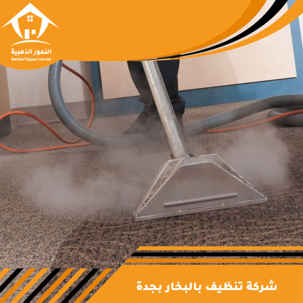 شركة تنظيف بالبخار بجدة