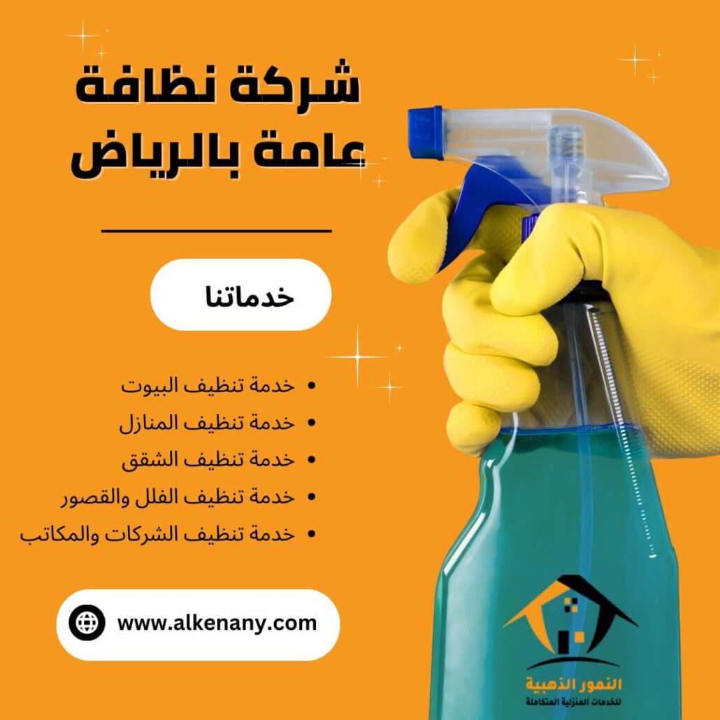 شركة نظافة عامة بالرياض