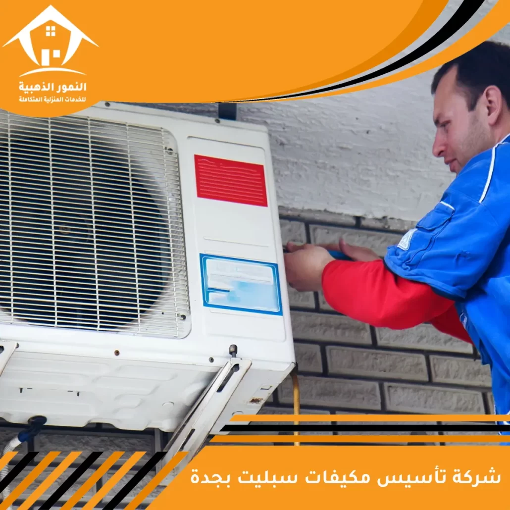 شركة تأسيس مكيفات سبليت بجدة