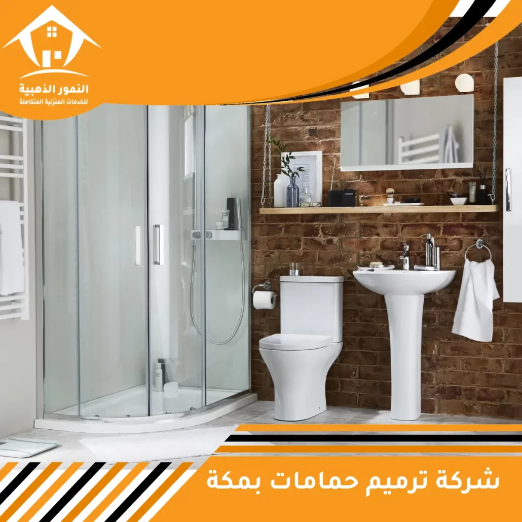 شركة ترميم حمامات بمكة
