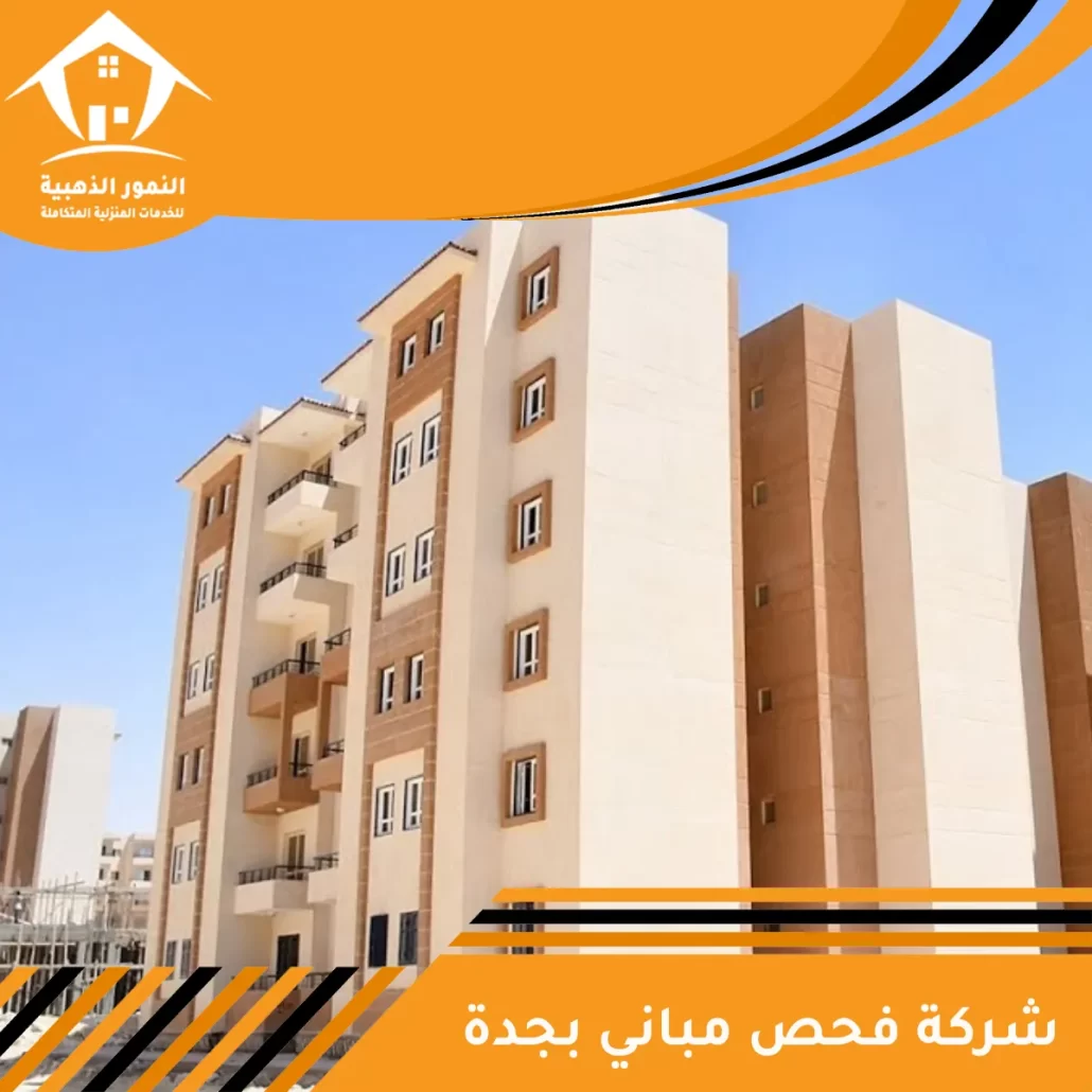 شركة فحص مباني بجدة