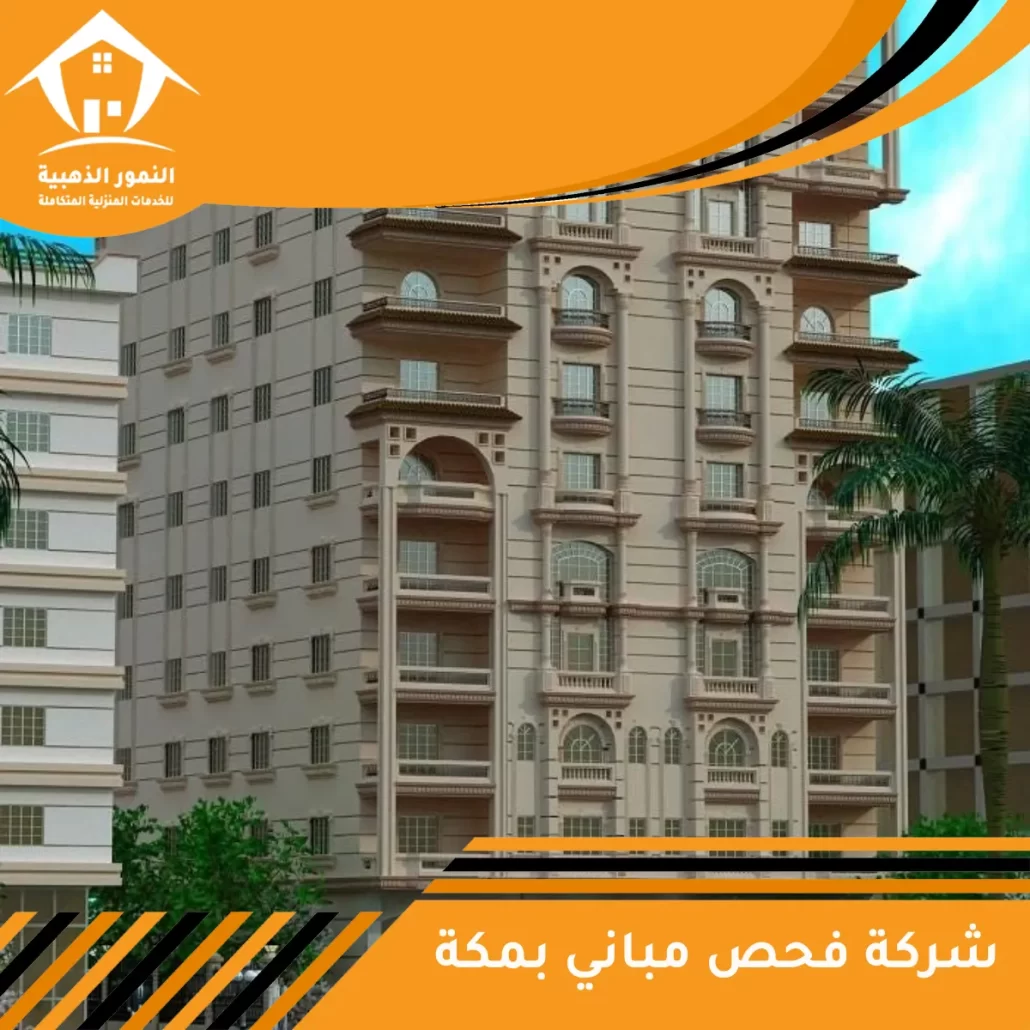 شركة فحص مباني بمكة