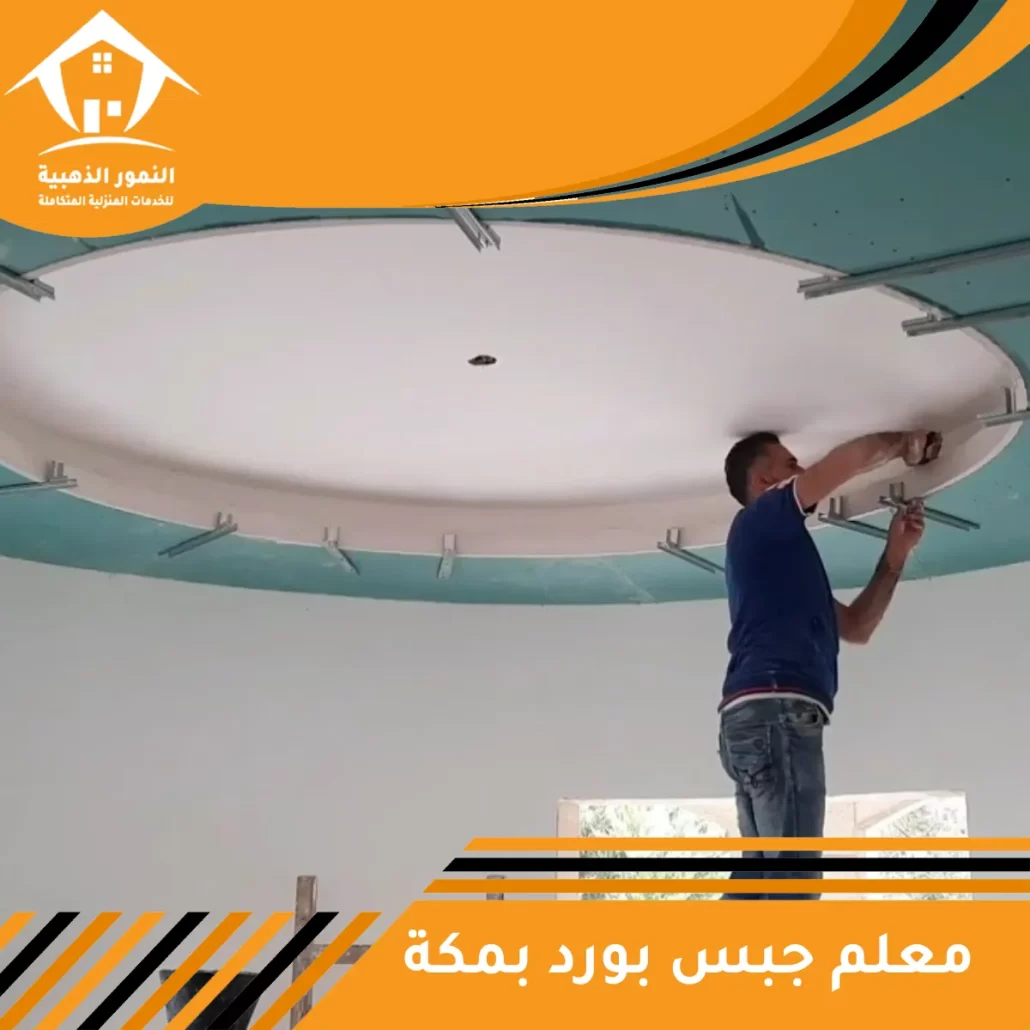 معلم جبس بورد بمكة