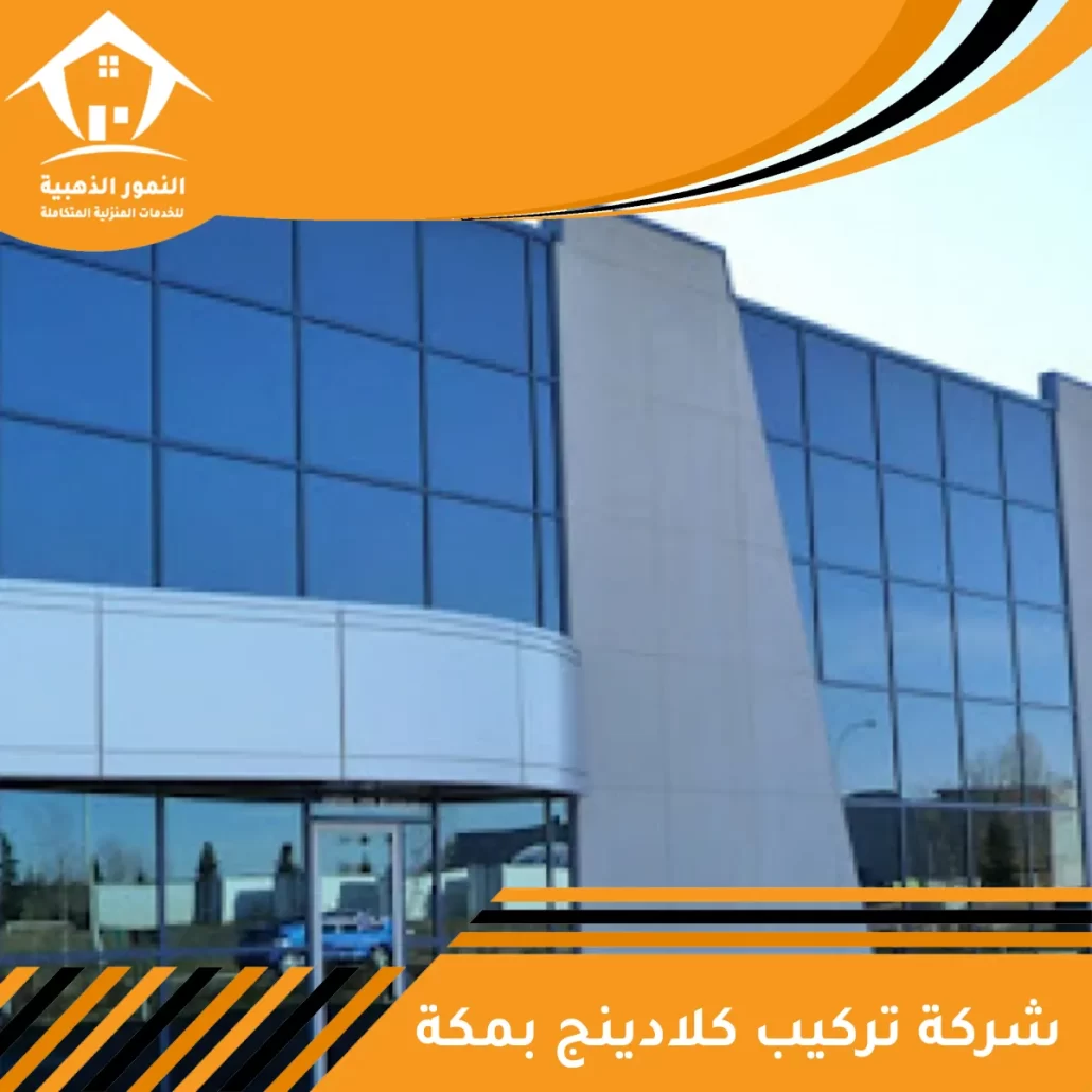 شركة تركيب كلادينج بمكة