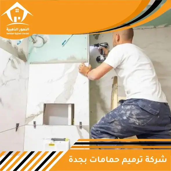 شركة ترميم حمامات بجدة