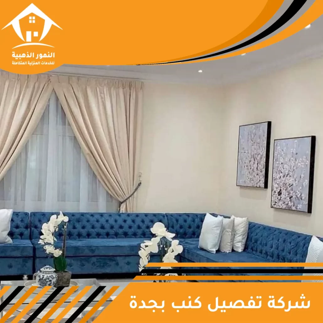 شركة تفصيل كنب بجدة