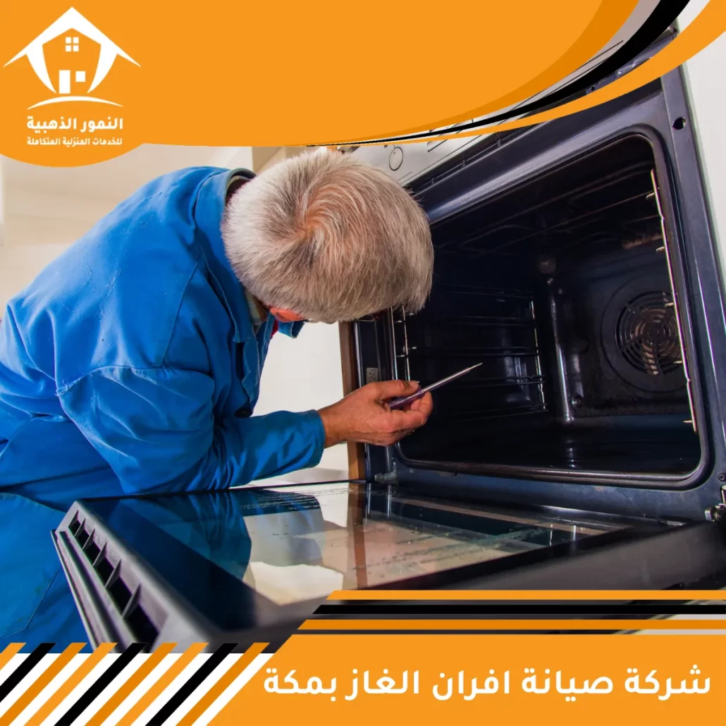 شركة صيانة افران الغاز بمكة