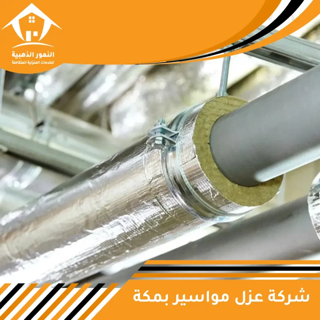 شركة عزل مواسير بمكة