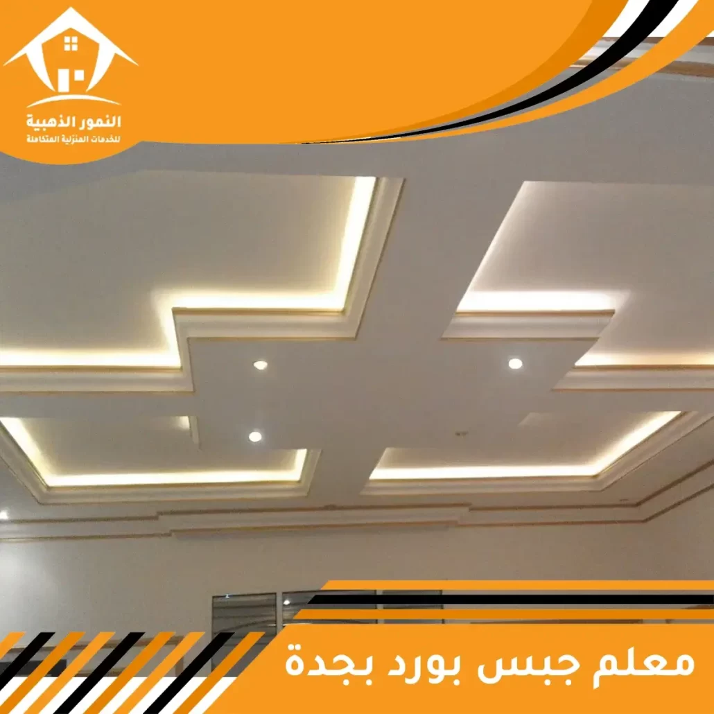 معلم جبس بورد بجدة