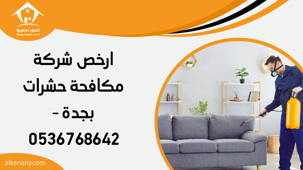 ارخص شركة مكافحة حشرات بجدة