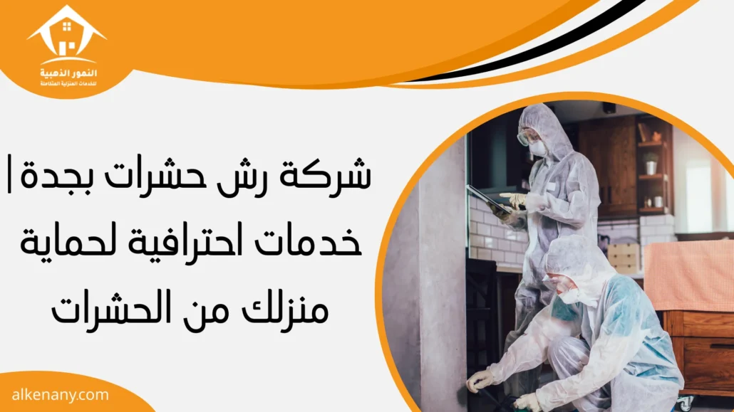 شركة رش حشرات بجدة