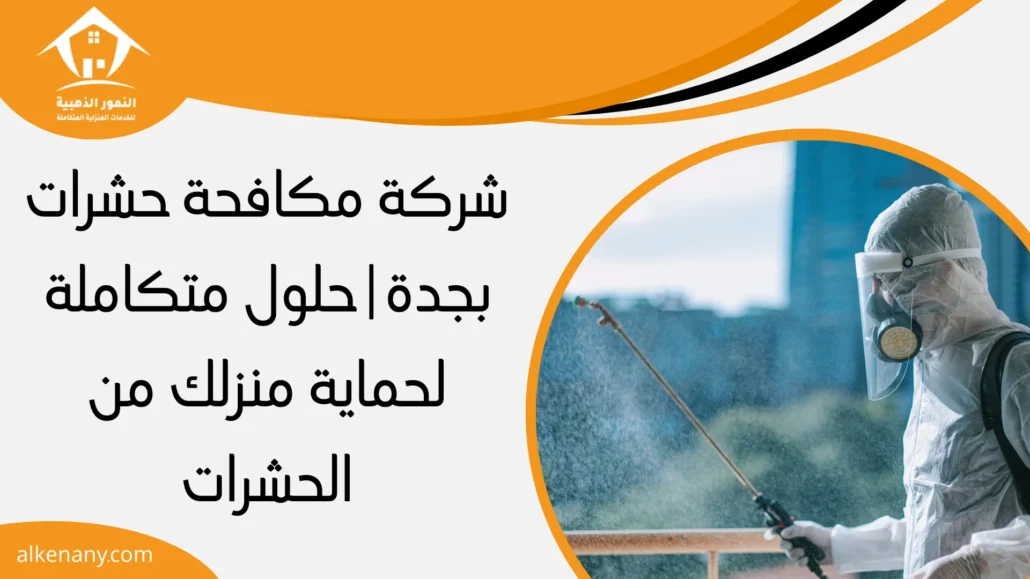 شركة مكافحة حشرات بجدة
