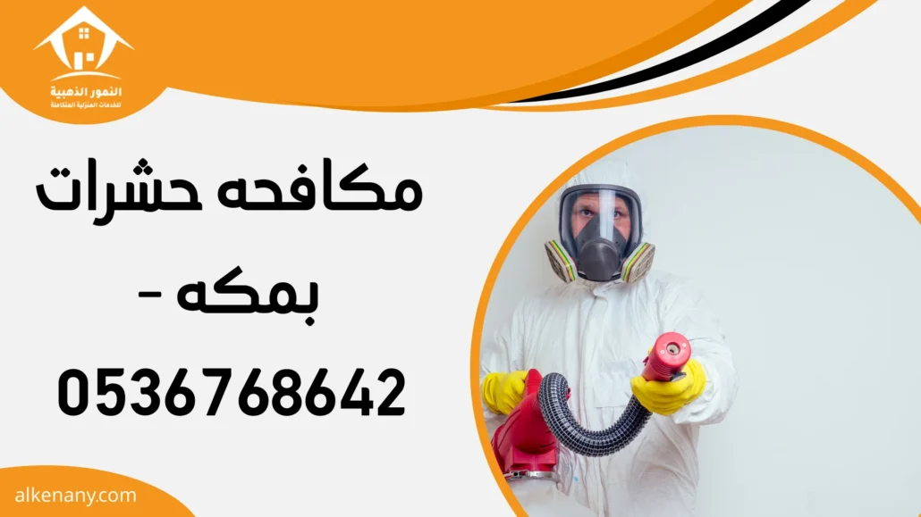مكافحه حشرات بمكه