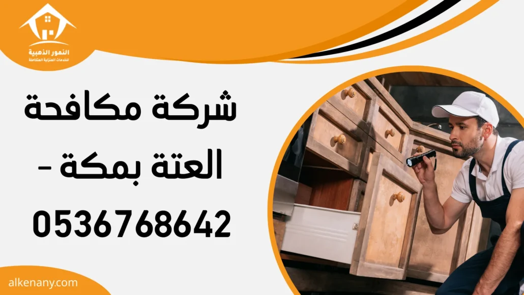 شركة مكافحة العتة بمكة