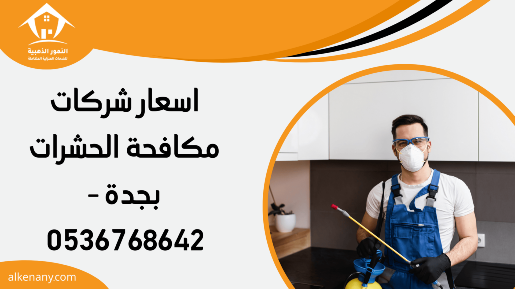 اسعار شركات مكافحة الحشرات بجدة