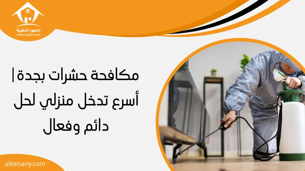 مكافحة حشرات بجدة