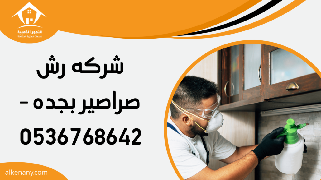 شركه رش صراصير بجده