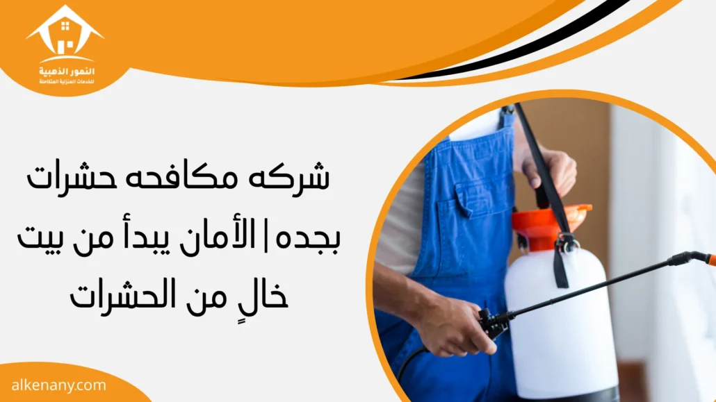 شركه مكافحه حشرات بجده