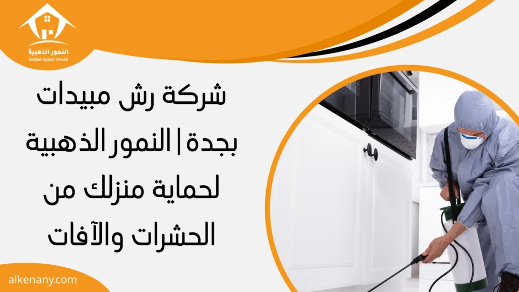 شركة رش مبيدات بجدة
