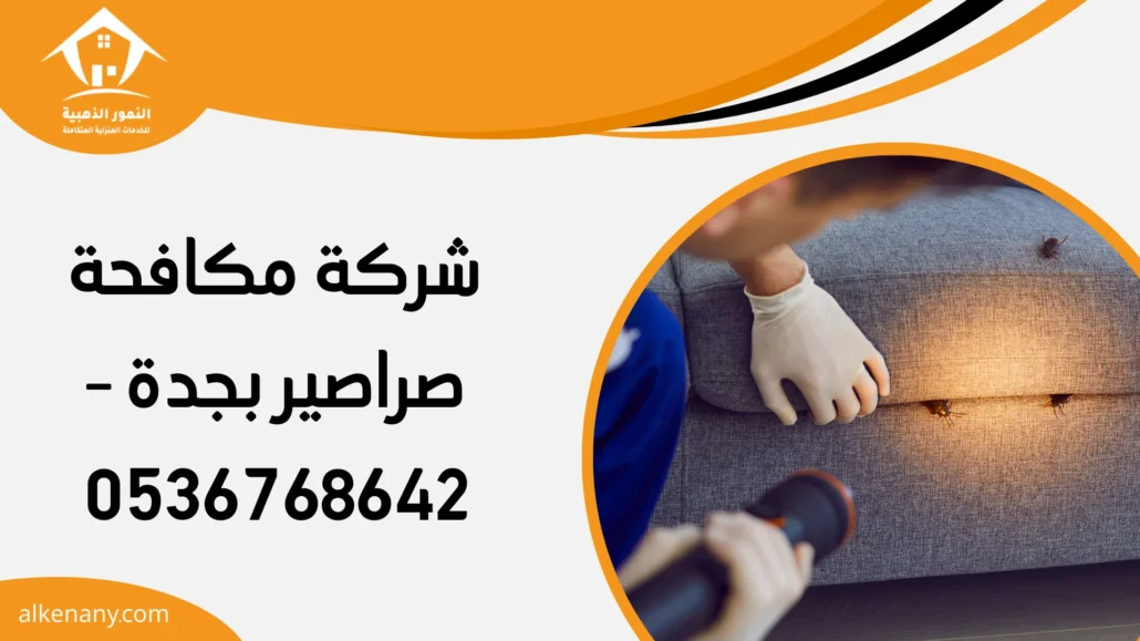 شركة مكافحة صراصير بجدة