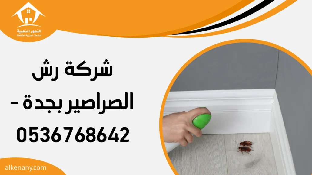 شركة رش الصراصير بجدة