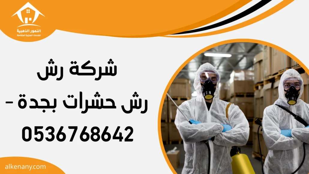رش حشرات بجدة