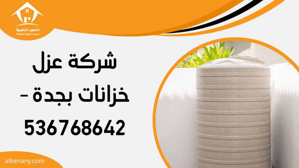 شركة عزل خزانات بجدة