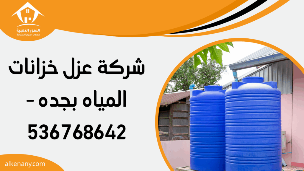 شركة عزل خزانات المياه بجده