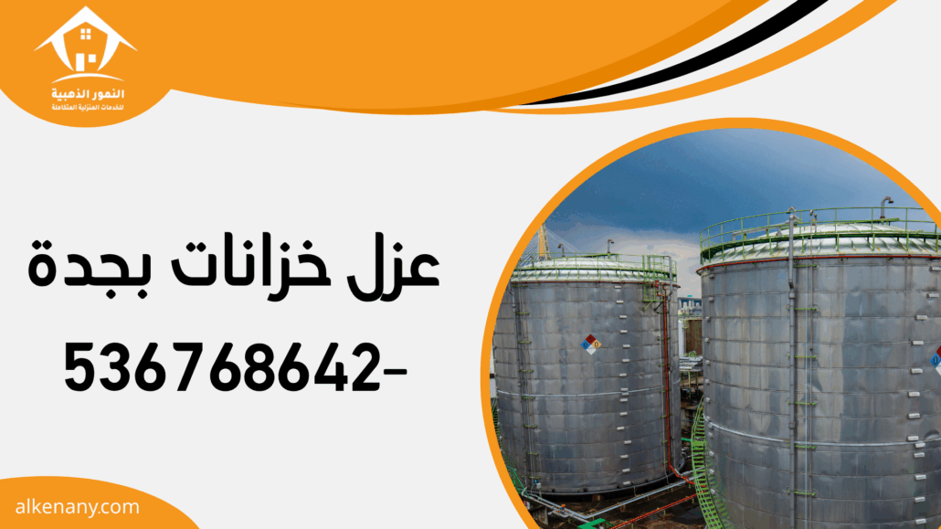 عزل خزانات بجدة