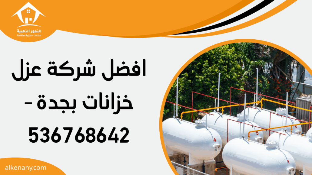 افضل شركة عزل خزانات بجدة