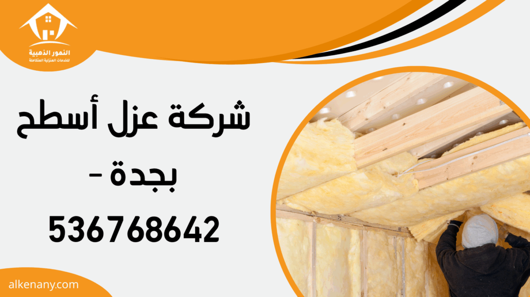 شركة عزل أسطح بجدة
