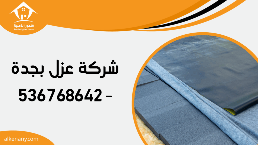 شركة عزل بجدة