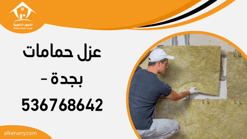 عزل حمامات بجدة