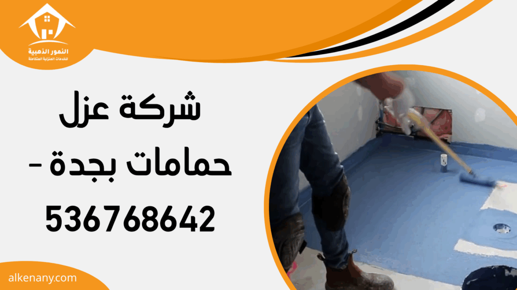 شركة عزل حمامات بجدة