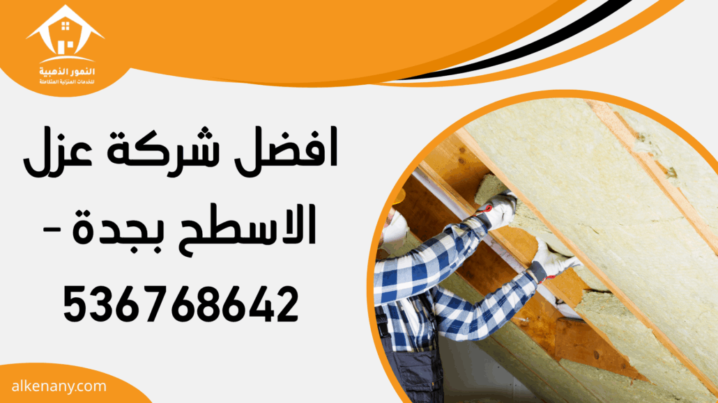 افضل شركة عزل الاسطح بجدة