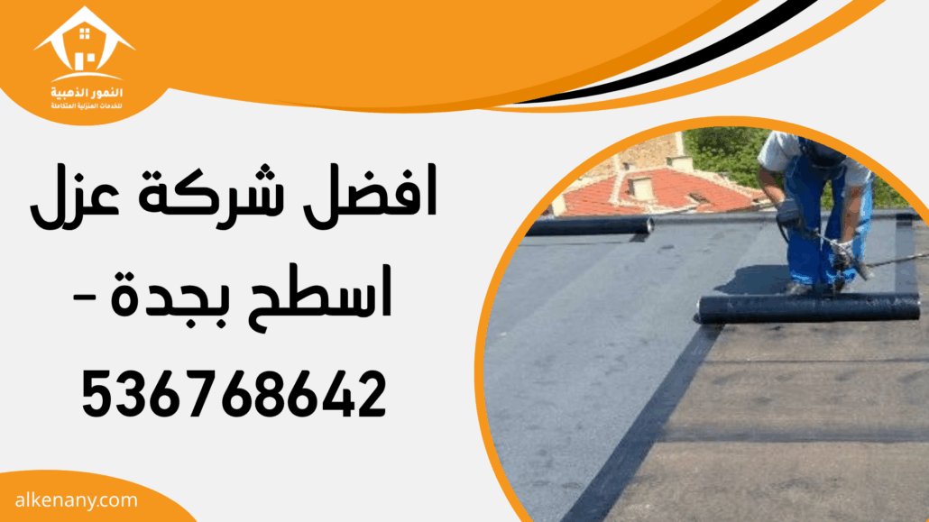 افضل شركة عزل اسطح بجدة