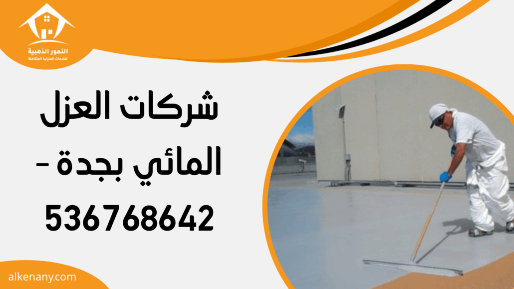 شركات العزل المائي بجدة