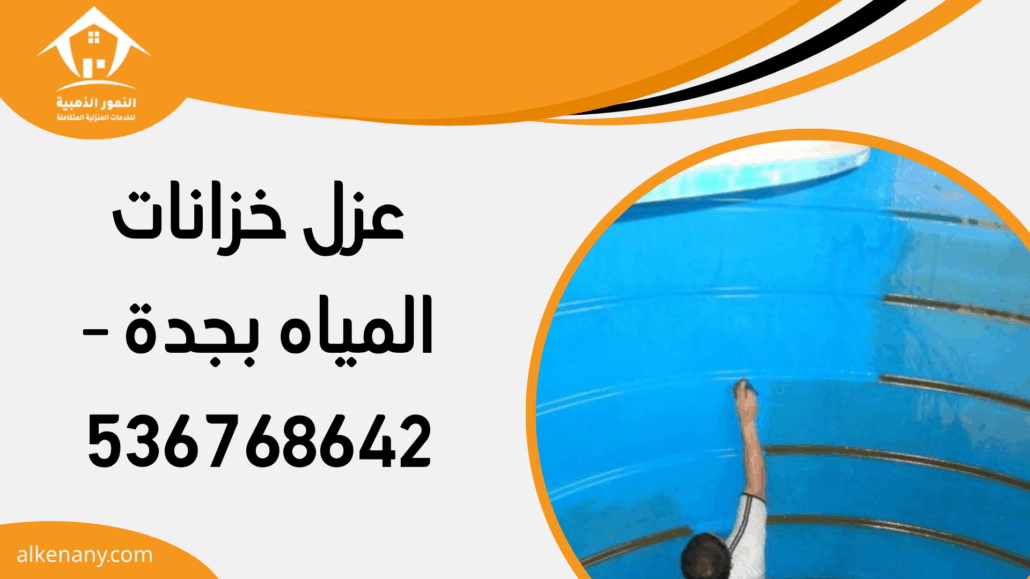 عزل خزانات المياه بجدة