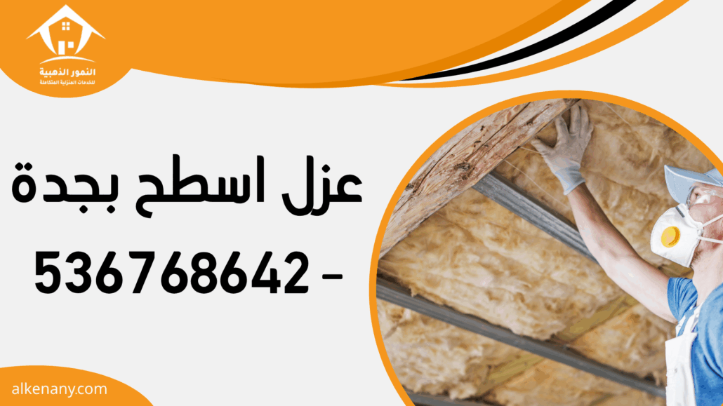 عزل اسطح بجدة