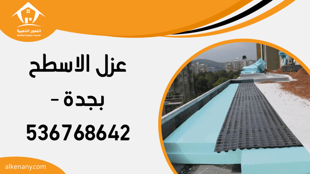 عزل الاسطح بجدة