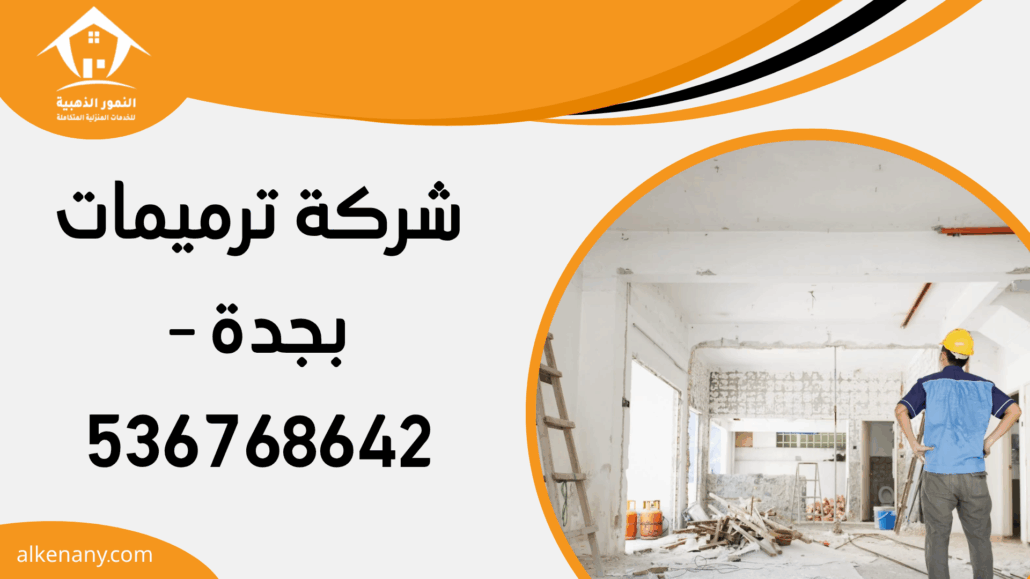 شركة ترميمات بجدة